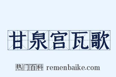 甘泉宫瓦歌是什么意思的图片